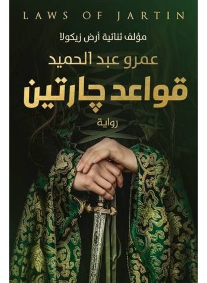 Two Neighbors Rules, Arabic, Amr Abdel Hamid-Paperback, Arabic - Image 1