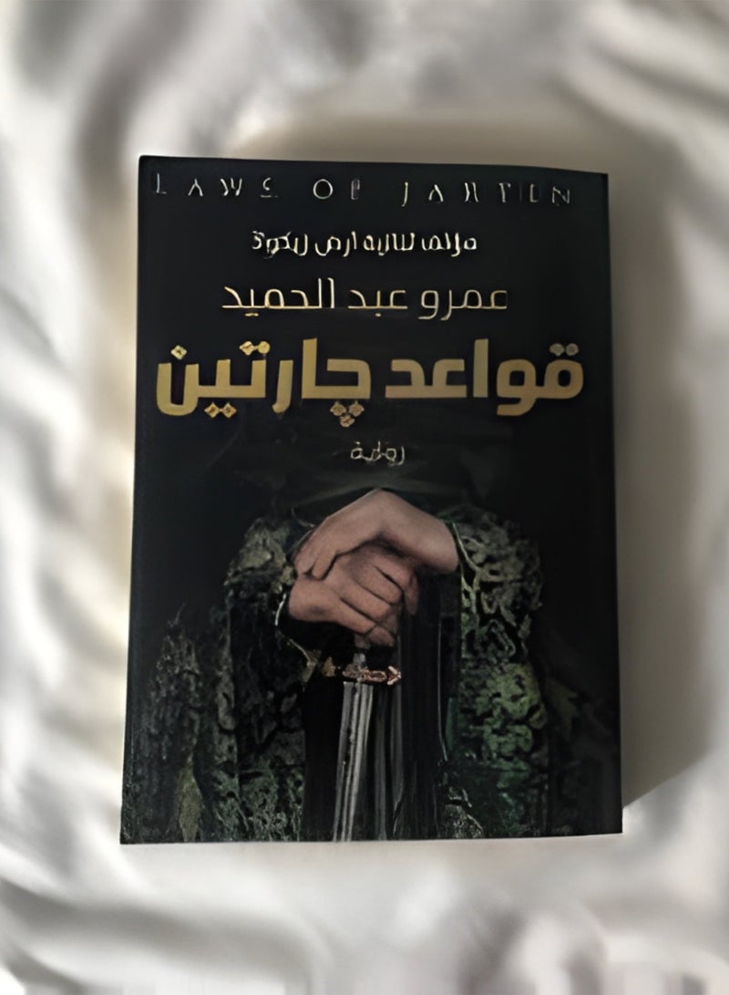 Two Neighbors Rules, Arabic, Amr Abdel Hamid-Paperback, Arabic - Image 2