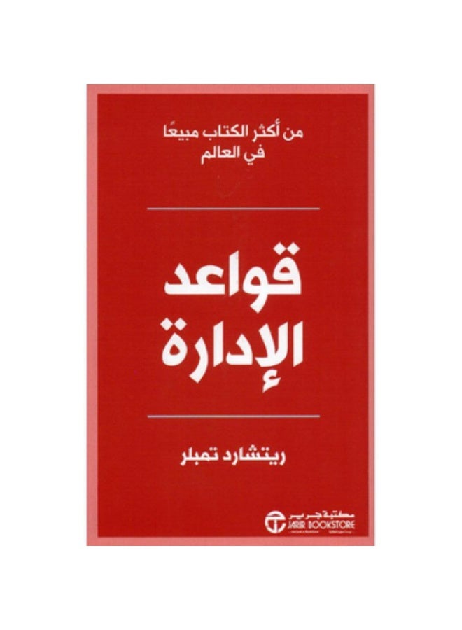 قواعد الادارة طبعة جديدة - Image 1