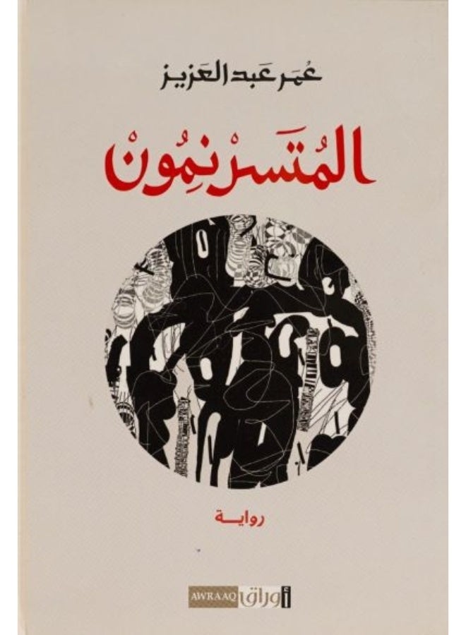 المتسرنمون