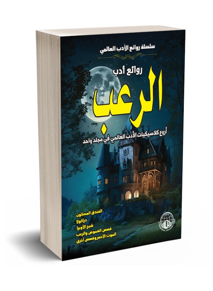 روائع ادب الرعب - Image 2