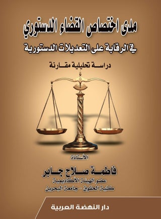 مدى اختصاص القضاء الدستوري في الرقابة على التعديلات الدستورية - دراسة تحليلية مقارنة