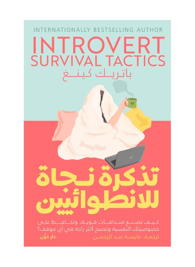 A Survival Ticket for Introverts - Patrick King - Translated by Maysa Abdel Rahman
