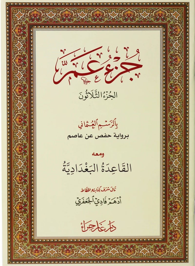 جزء عم بالرسم العثماني ومعه القاعدة البغدادية مقاس وسط 24/17سم (5 حبات) - Image 1