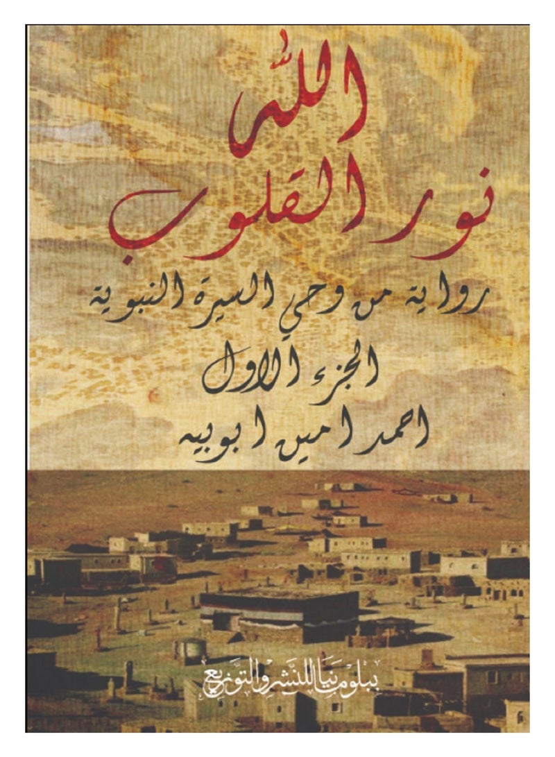 كتاب الله نور القلوب .. رواية من وحي السيرة 