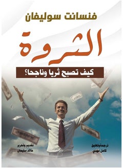 الثروة..كيف تصبح ثريا وناجحا؟ 