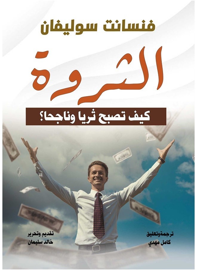 الثروة..كيف تصبح ثريا وناجحا؟ 