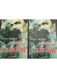 هكذا تكلم ذرادشت ( الجزئين معا ) 