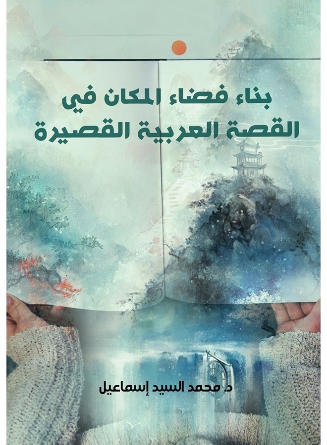 بناء فضاء المكان في القصة العربية القصيرة