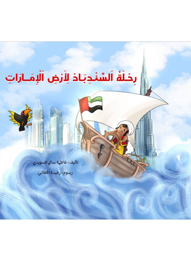 Educational Innovations Sinbad Journey to the Emirates - Image 1