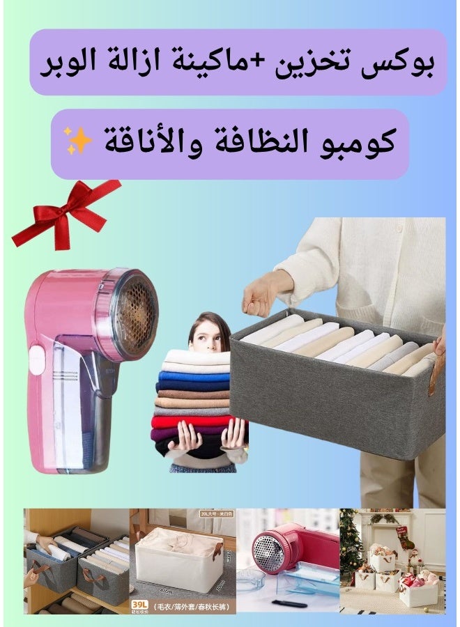 بوكس تخزين الملابس القابل للطي + ماكينة إزالة الوبر الاحترافية - Image 1