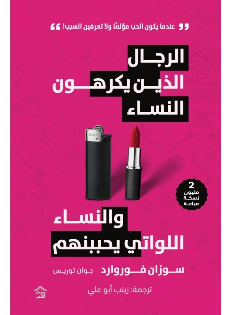 كتاب الرجال الذين يكرهون النساء - للكاتبة سوزان فورورد
