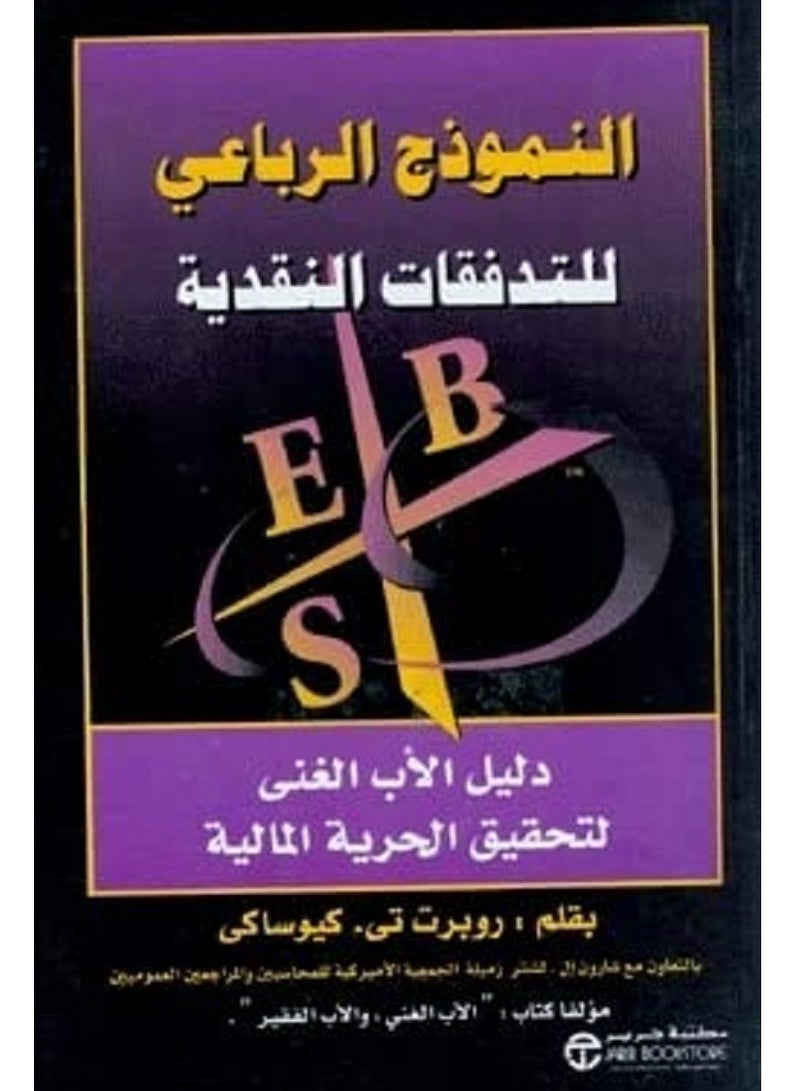 كتاب ‫النموذج الرباعي للتدفقات النقدية