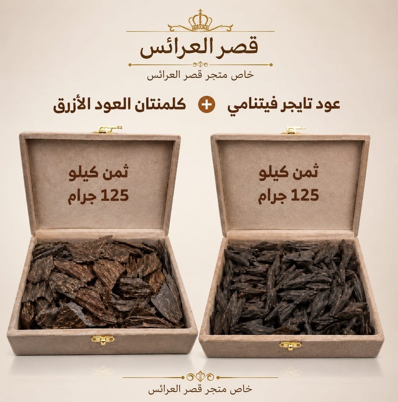 عود تايجر فيتنامي + كلمتتان العود الأزرق – ثمن كيلو 125 جرام لكل نوع