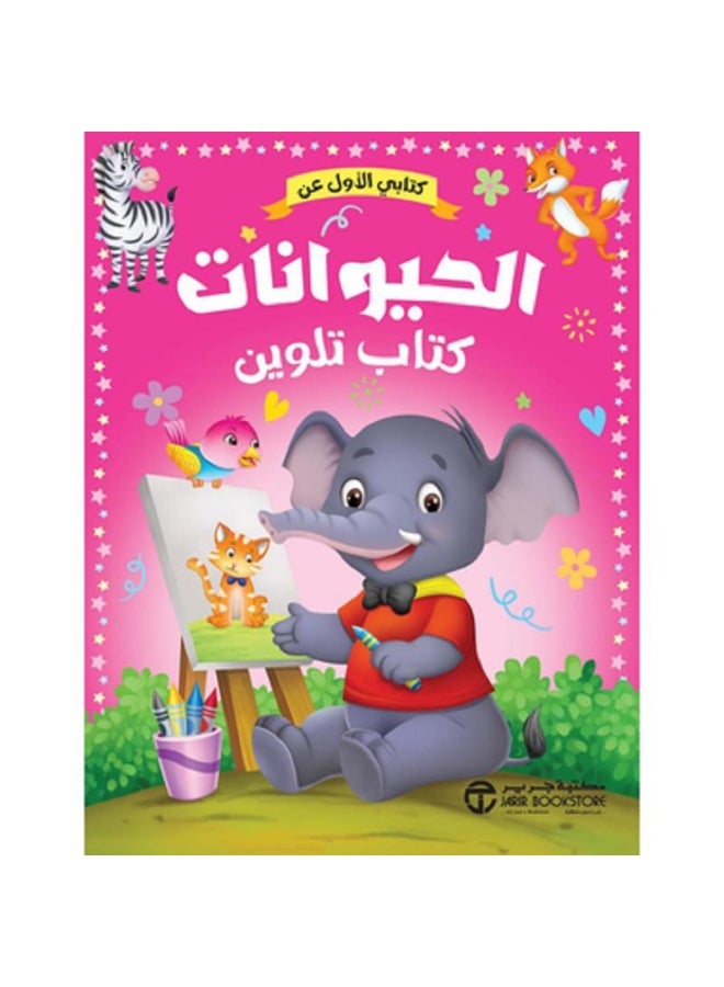 كتابي الأول عن الحيوانات - كتاب تلوين بقلم إصدارات مكتبة جرير
