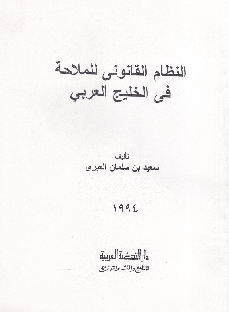 النظام القانوني في الخليج العربي