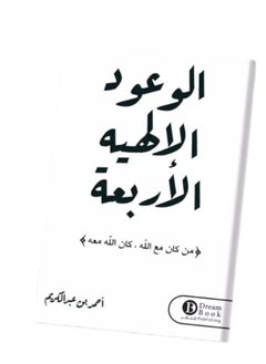 الوعود الإلهية الأربعة: (من كان مع اللّه ، كان اللّه معه) 