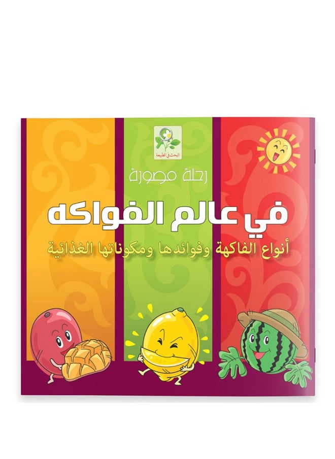 رحلة مصورة - في عالم الفواكه 