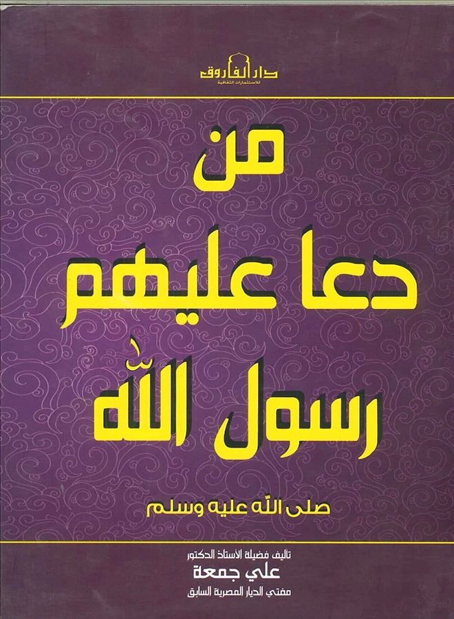 من دعا عليهم رسول الله ﷺ 