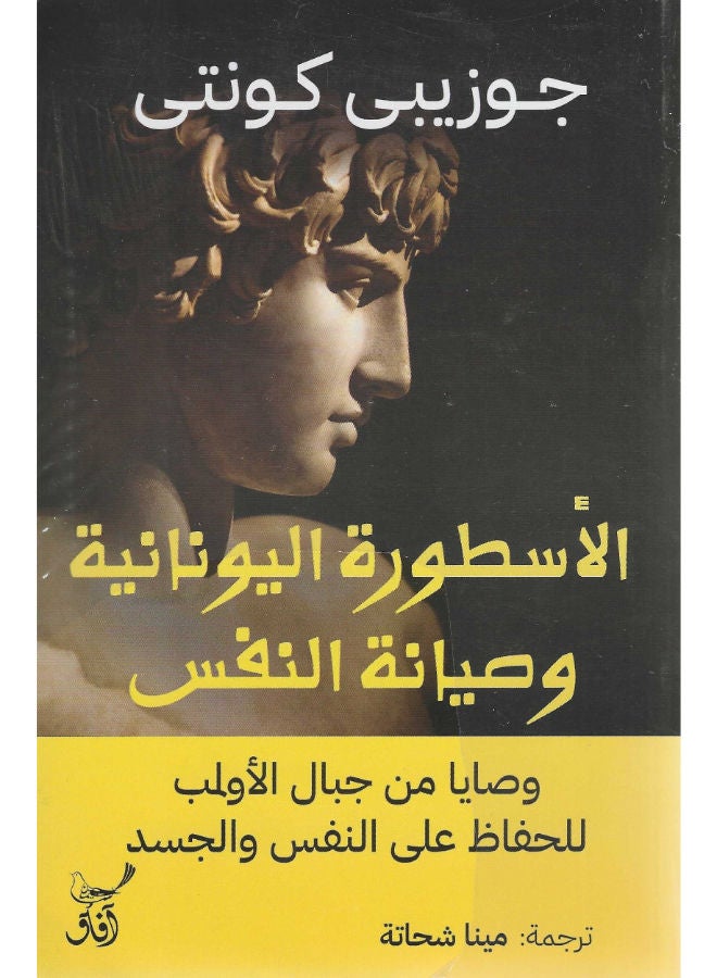 الأسطورة اليونانية وصيانة النفس 