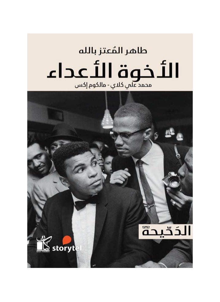 سلسلة الدحيحة - الآخوة الإعداء 