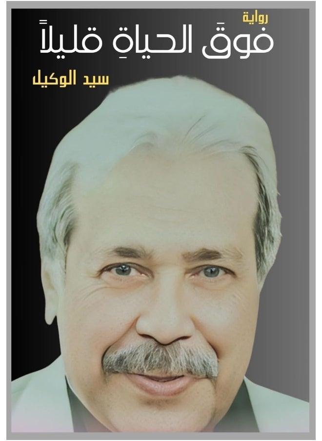 فوق الحياة قليلًا  - Image 1