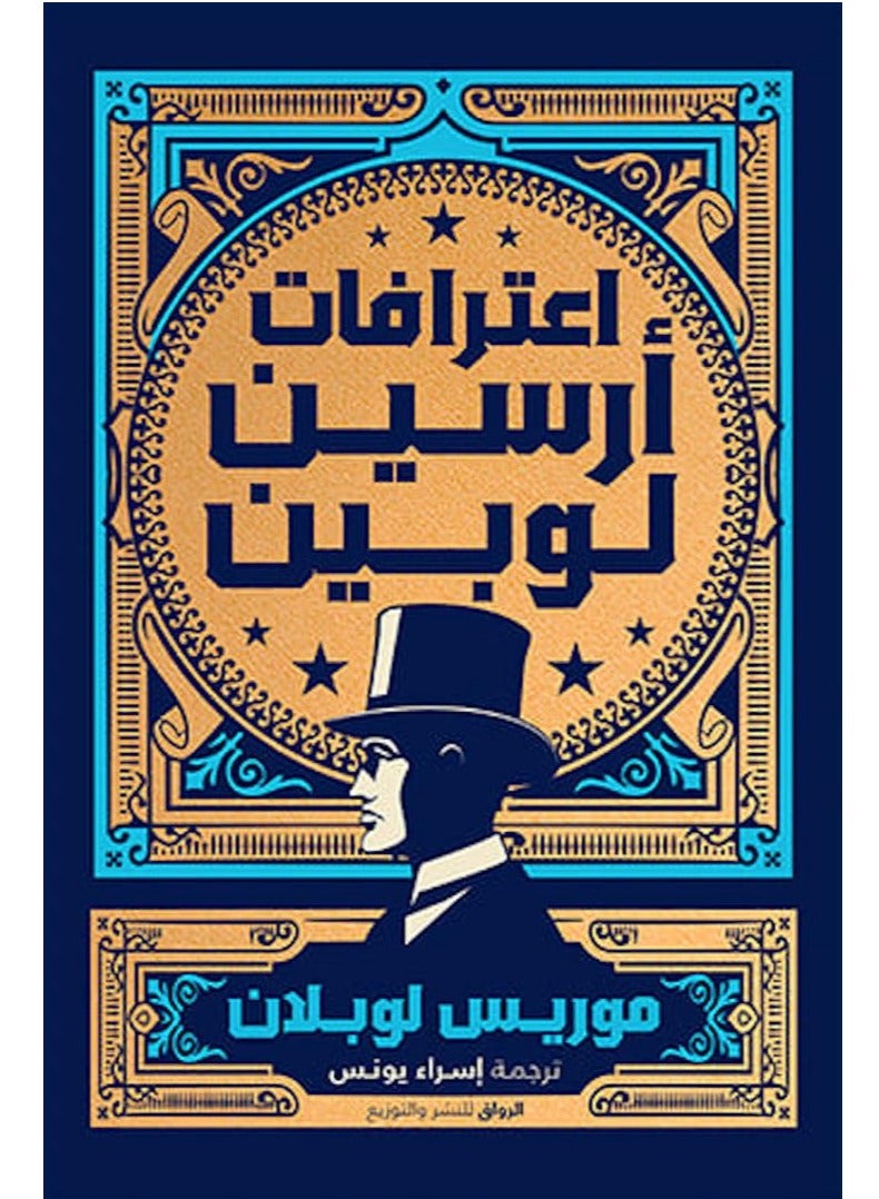 كتاب اعترافات أرسين لوبين