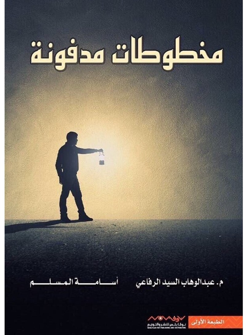 كتاب مخطوطات مدفونة  عبدالوهاب السيد الرفاعي  أسامة المسلم