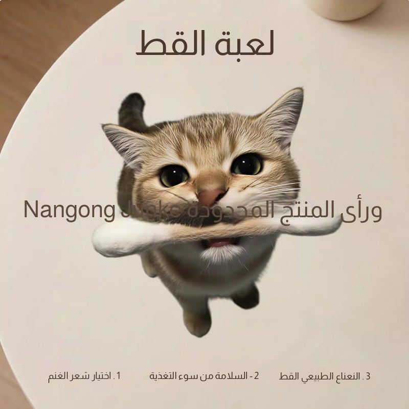 لعبة قطط بالنعناع والعصا - Image 1