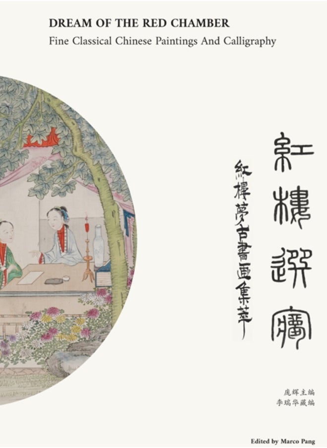 红楼选梦 Dream of The Red Chamber : 红楼梦古书画集萃Fine Classical Chinese Paintings and Calligraphy 