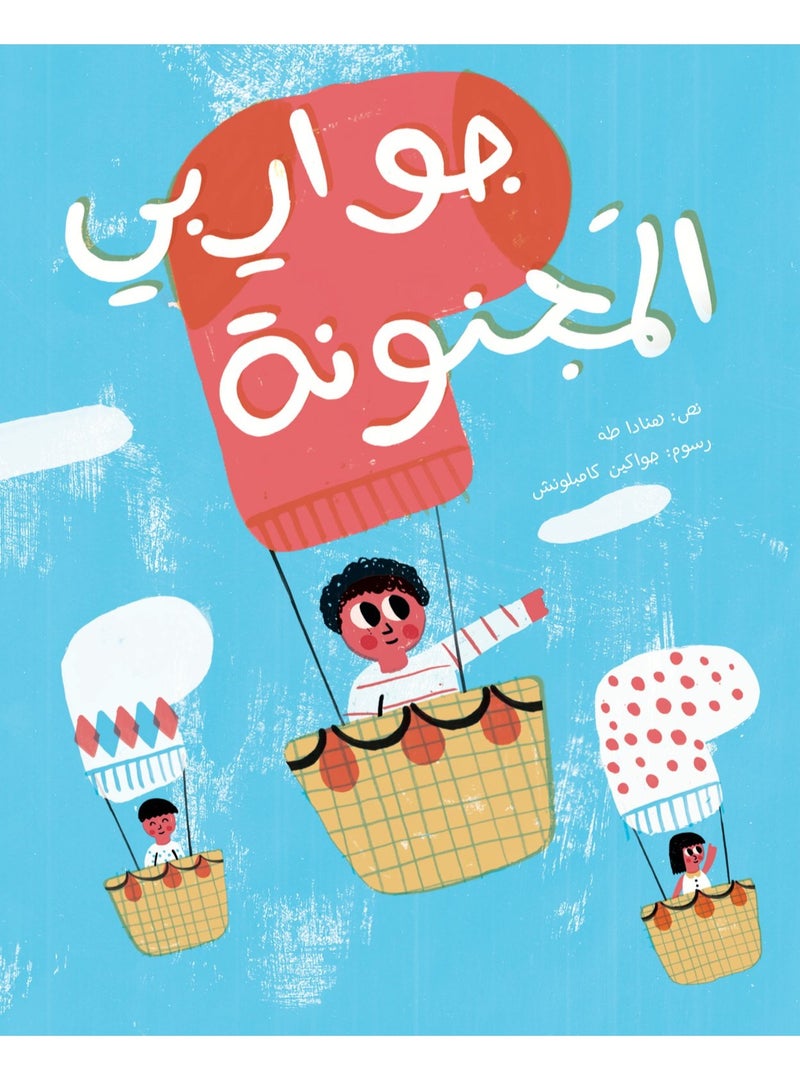 جواربي المجنونة