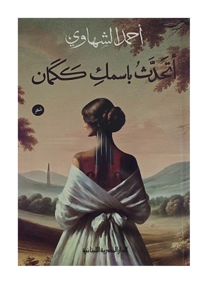 كتاب أتحدث باسمك ككمان