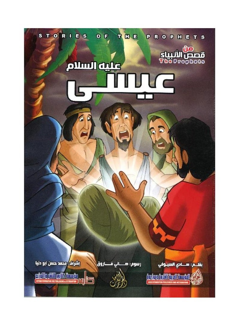 Jesus, peace be upon him, a series of stories of the prophets, written by Hadi Al-Sioufi