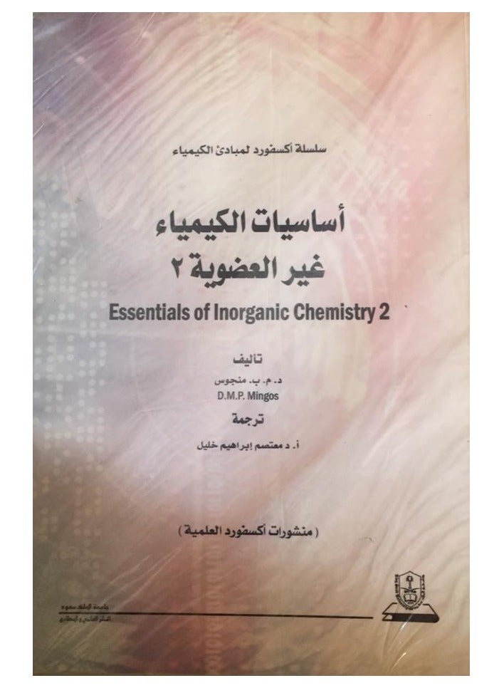 Oxford Principles of Chemistry Series Fundamentals of Inorganic Chemistry 2