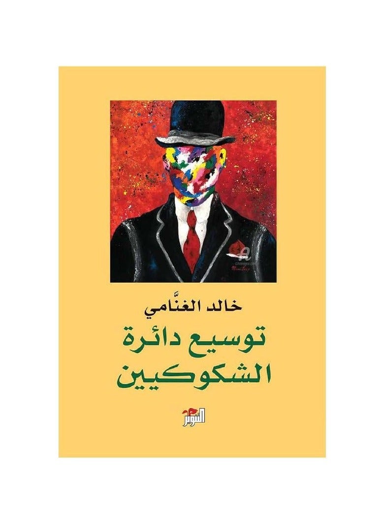توسيع دائرة الشكوكيين - خالد الغنامي - نسخة أصلية