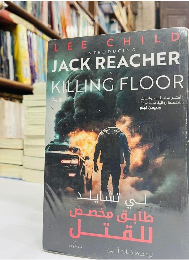 Alasryaa Library for publishing and distribution A floor dedicated to killing 
