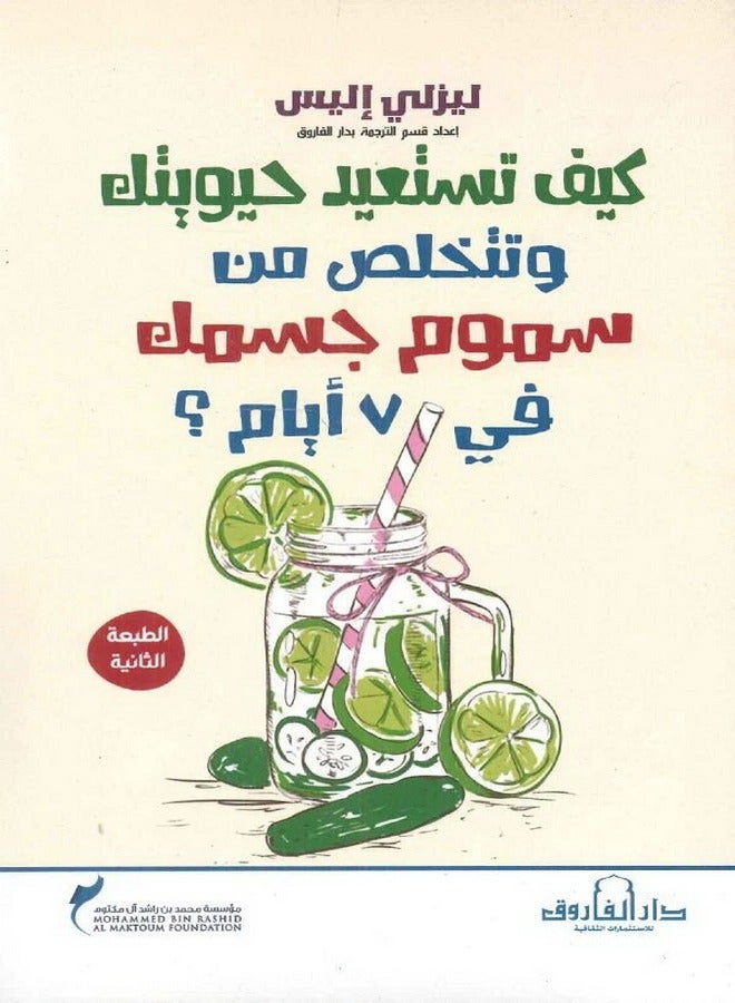 How do you regain your vitality and get rid of toxins from your body in 7 days? Second Edition 