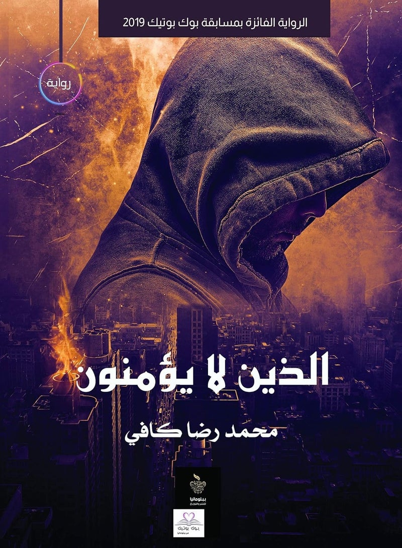 رواية  ‫الذين لا يؤمنون‬