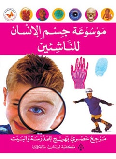 موسوعة جسم الانسان للناشئين 