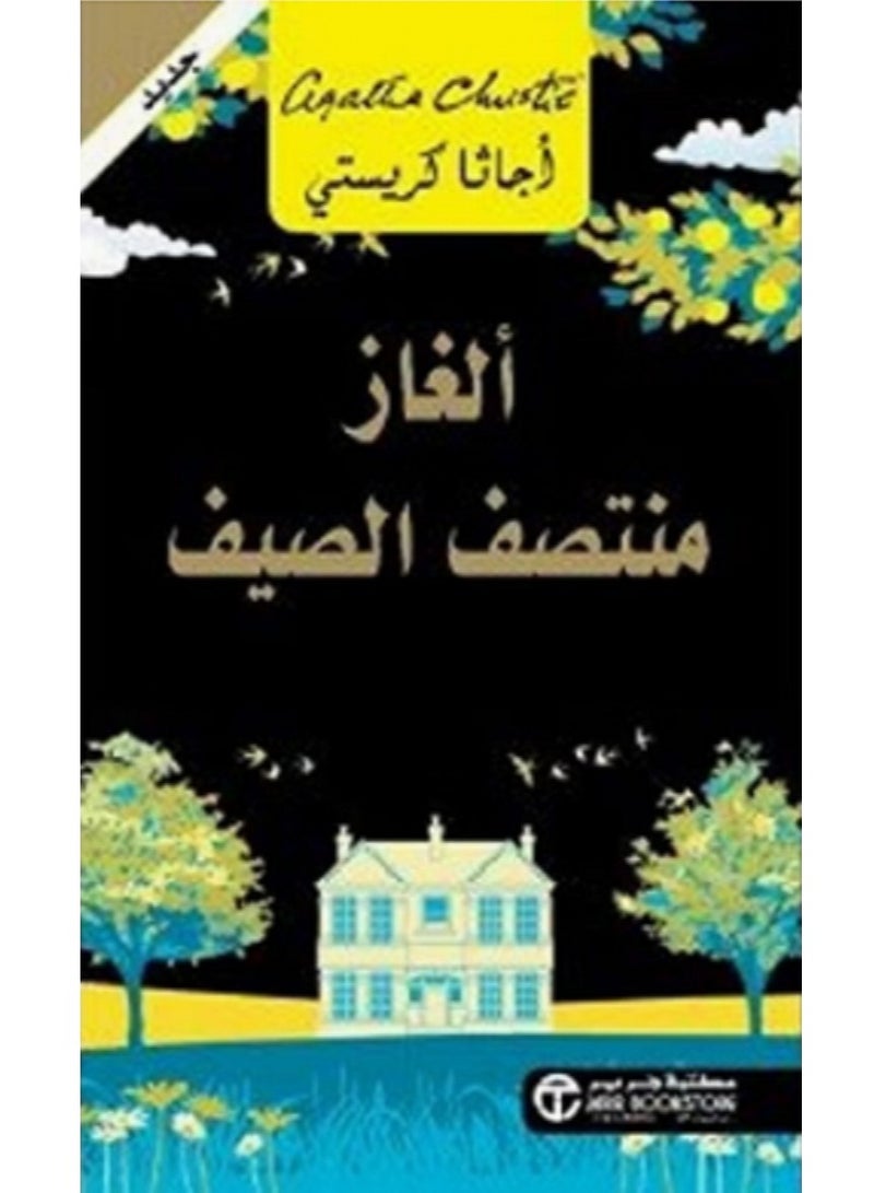 كتاب الغاز منتصف الصيف