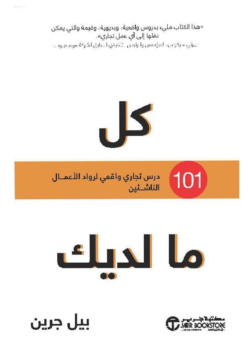 كتاب كل ما لديك: 101 درس تجاري واقعي لرواد الأعمال الناشئين‎