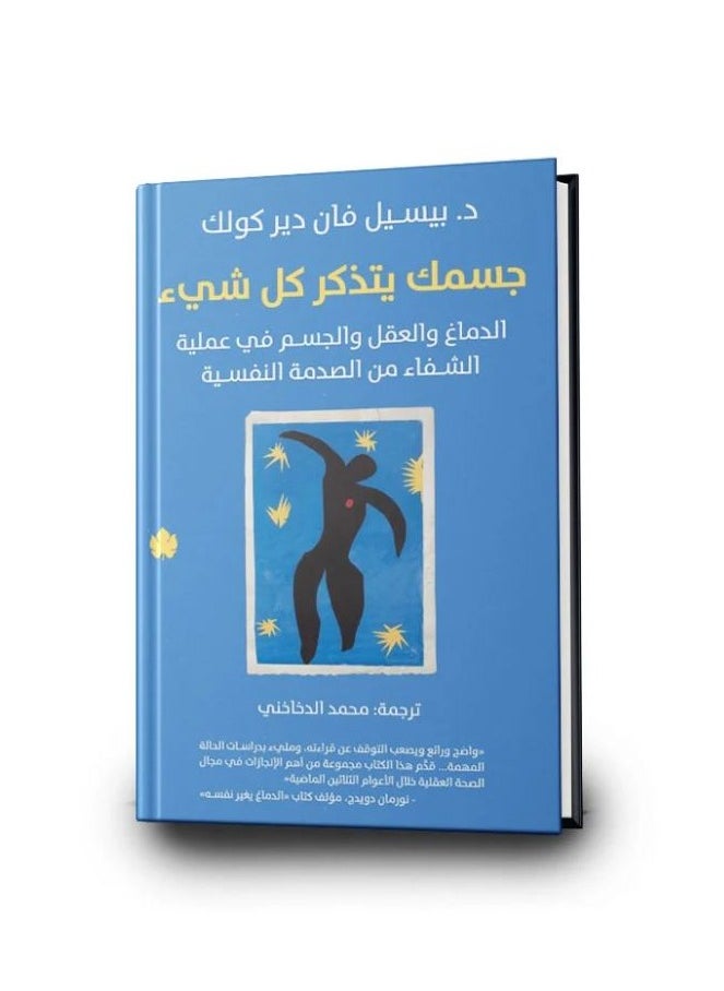 جسمك يتذكر كل شيء 