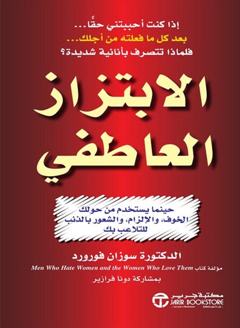 كتاب الابتزاز العاطفى
