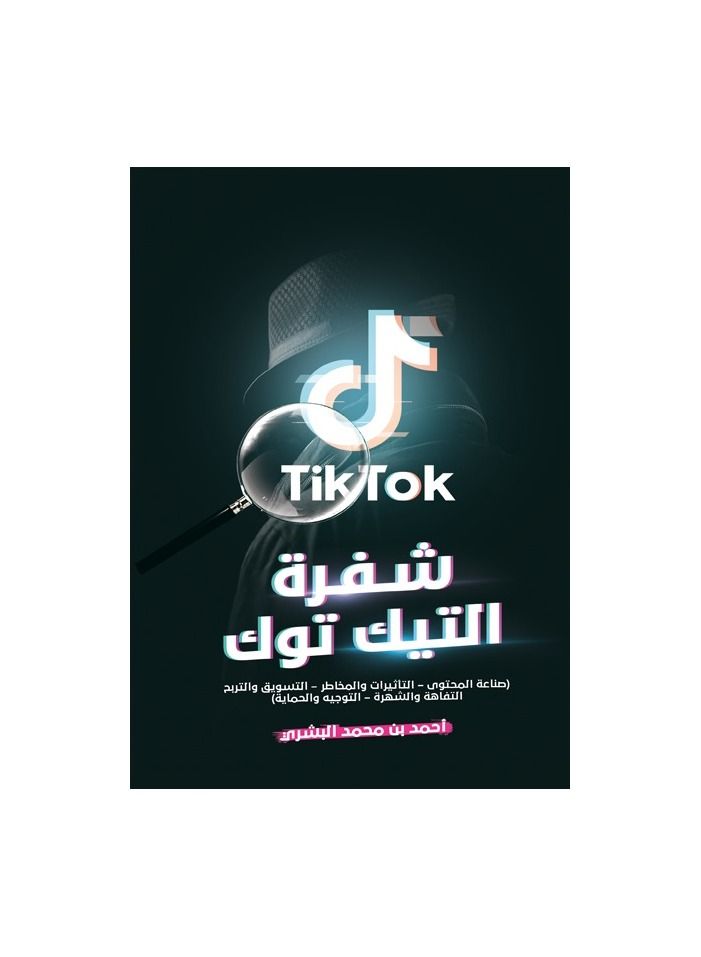 The book Tik Tok code Ahmed bin Muhammad Al-Bishri  - Image 3