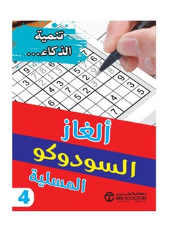 الغاز السودوكو المسلية الجزء الرابع 