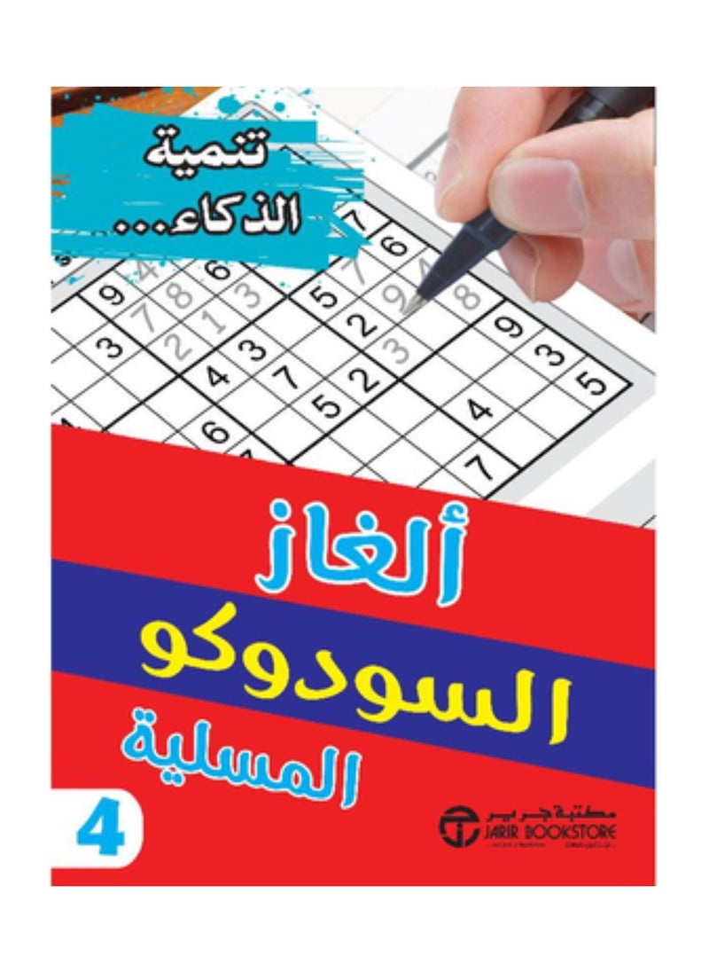 null - الغاز السودوكو المسلية الجزء الرابع - Image 1