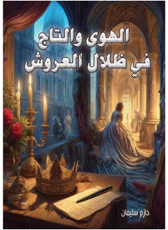 الهوى والتاج .. في ظلال العروش 