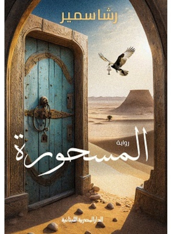 المسحورة _رواية