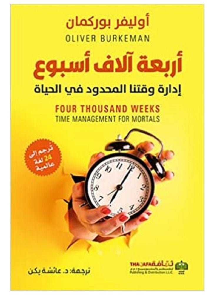 أربعة آلاف أسبوع 