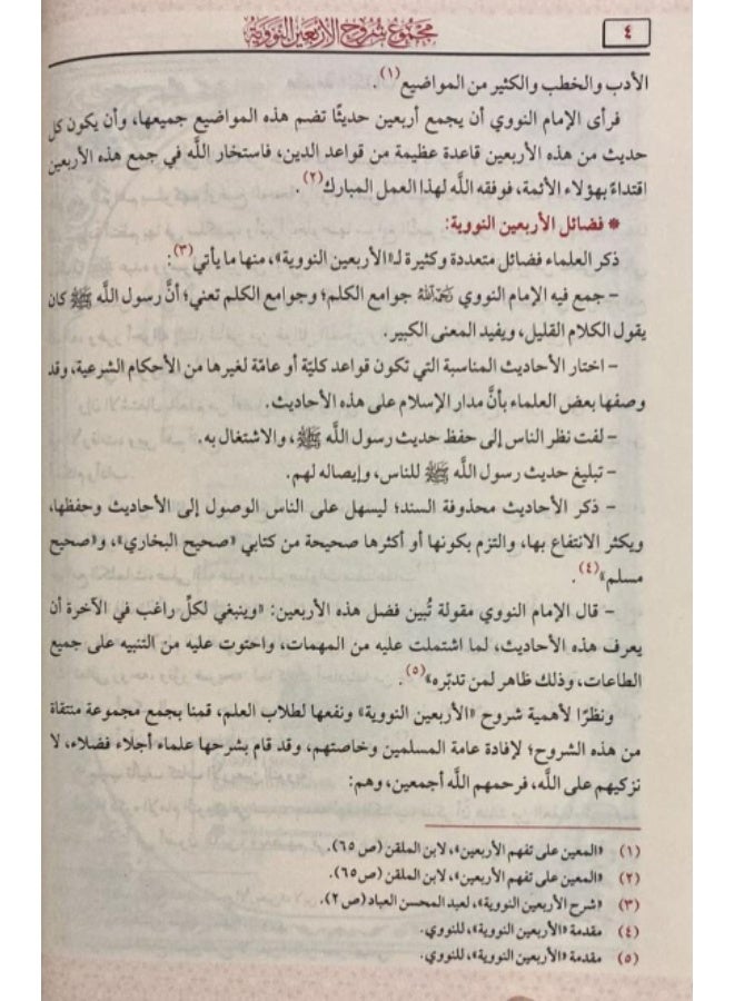 A collection of commentaries on the Forty Hadiths of al-Nawawi Size 17x24 - Image 3